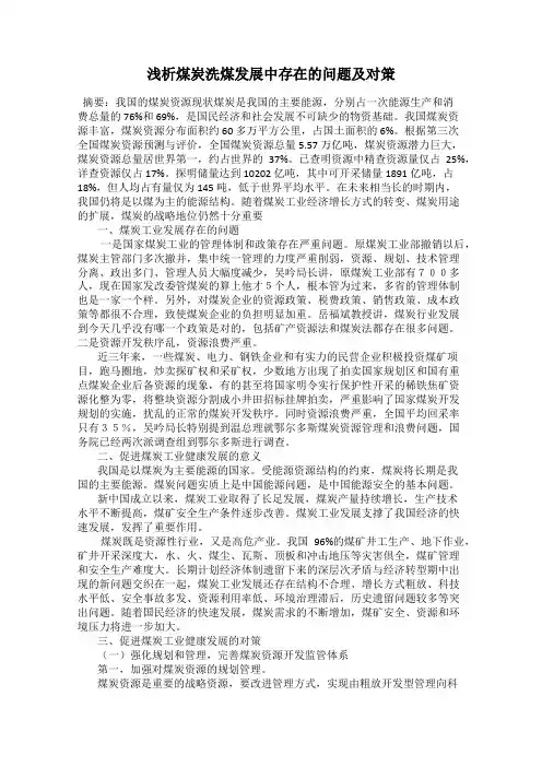 浅析煤炭洗煤发展中存在的问题及对策