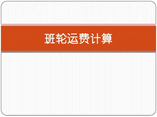 航空运输培训--运价计算