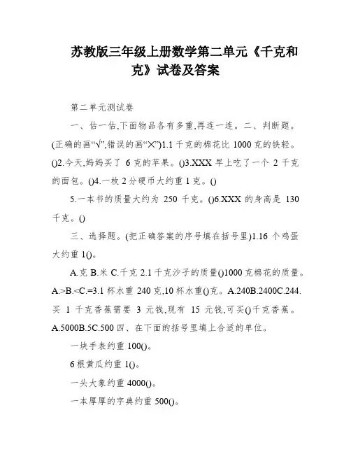 苏教版三年级上册数学第二单元《千克和克》试卷及答案