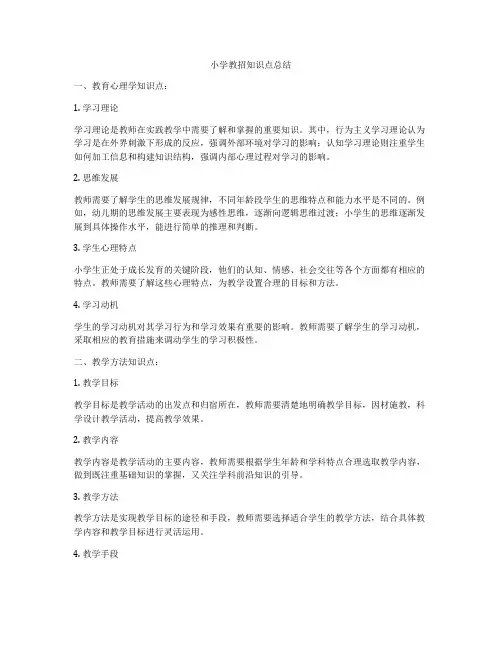 小学教招知识点总结