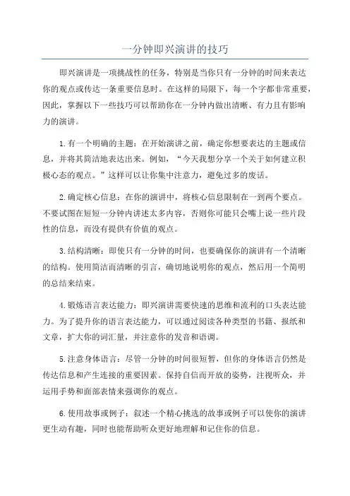 一分钟即兴演讲的技巧