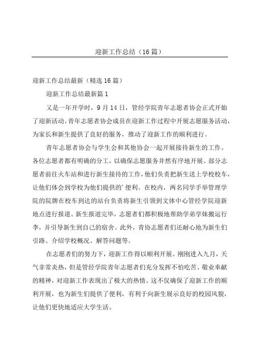 迎新工作总结(16篇)