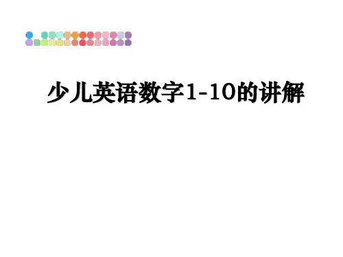 最新少儿英语数字1-10的讲解教学讲义ppt课件