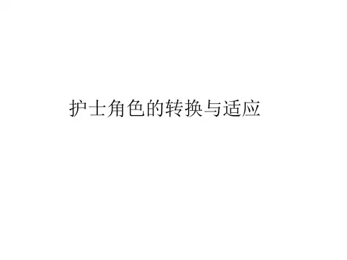 护士角色的转换与适应PPT课件