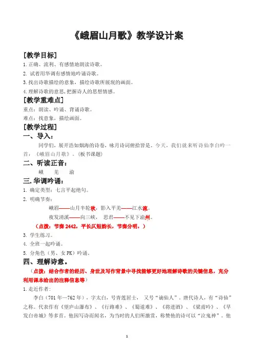 新人教版(部编)七年级语文上册《三单元  课外古诗词诵读  .峨眉山月歌》精品教案_5