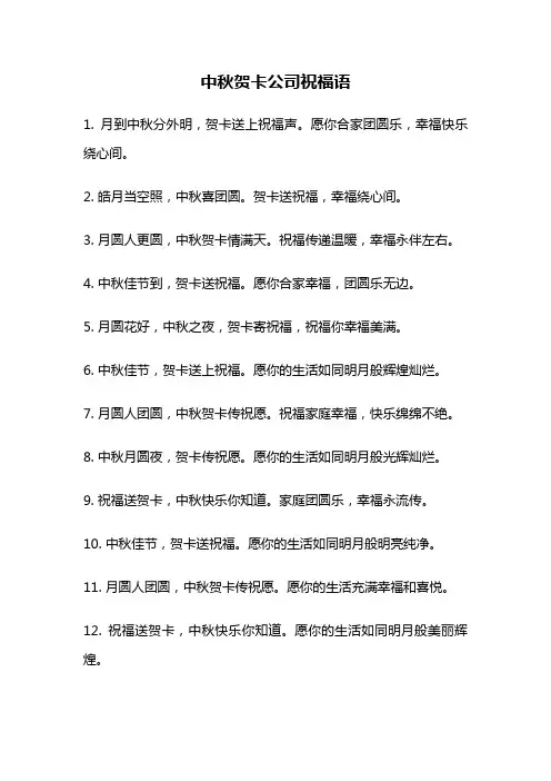 中秋贺卡公司祝福语