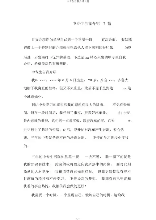 中专生自我介绍7篇