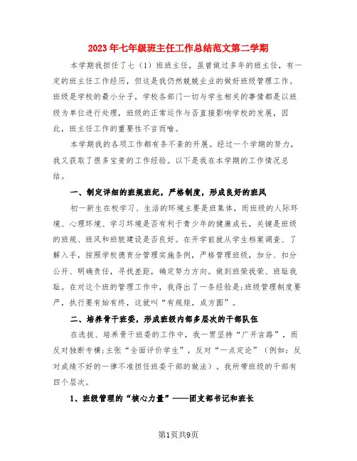 2023年七年级班主任工作总结范文第二学期(4篇)