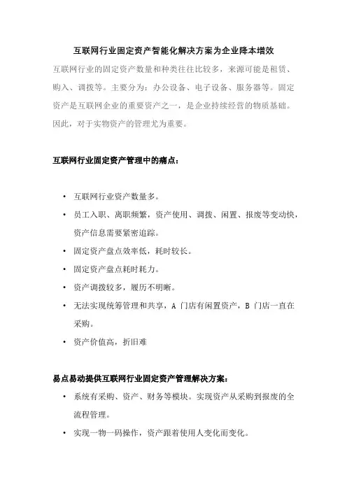 互联网行业固定资产管理解决方案