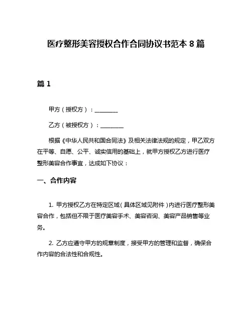 医疗整形美容授权合作合同协议书范本8篇