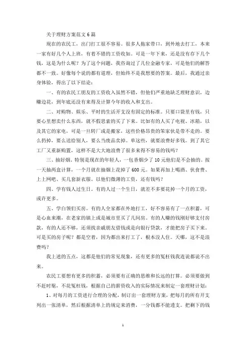 理财方案范文6篇(最新)