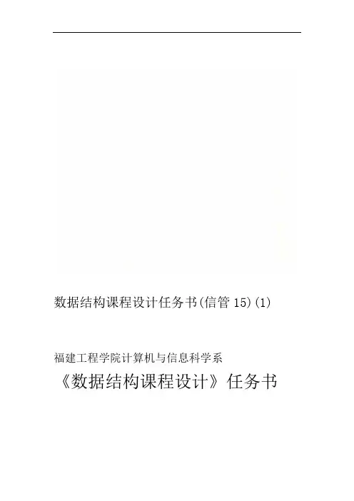 数据结构课程设计任务书(信管15
