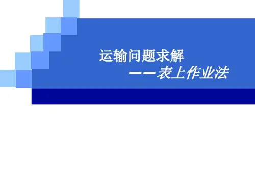 运筹学表上作业法