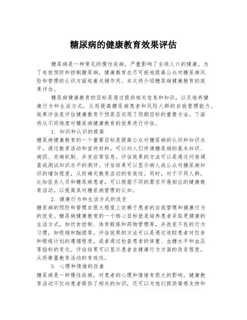 糖尿病的健康教育效果评估