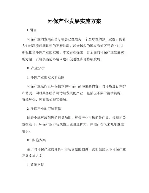 环保产业发展实施方案