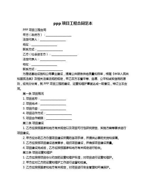 ppp项目工程合同范本