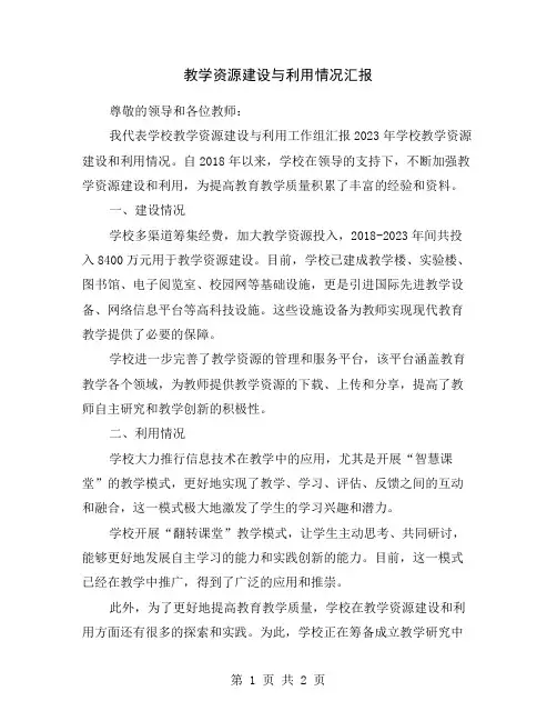 教学资源建设与利用情况汇报