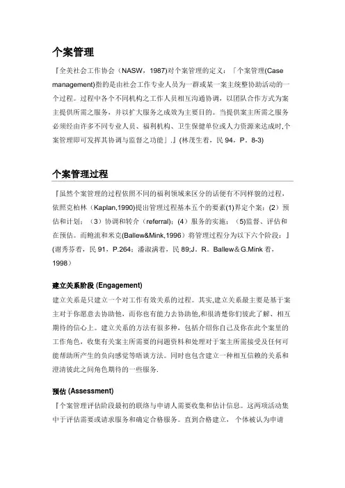个案管理【精选文档】