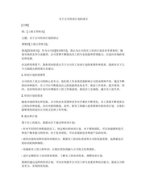 关于公司培训计划的请示