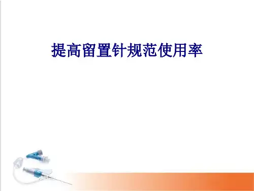 医学提高留置针规范使用率专题PPT培训课件