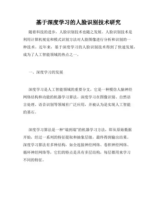 基于深度学习的人脸识别技术研究