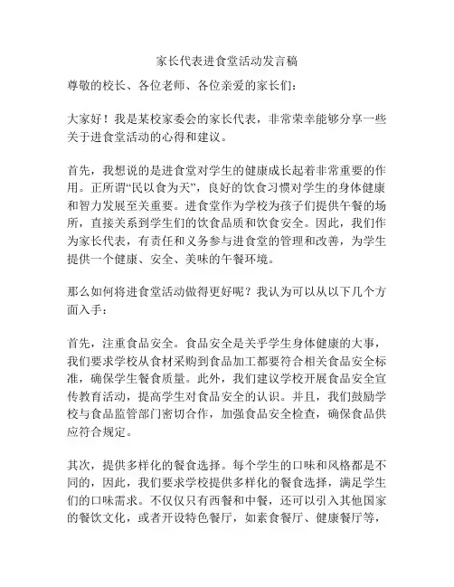 家长代表进食堂活动发言稿