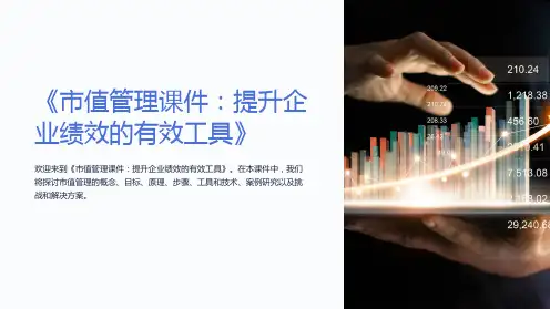《市值管理课件：提升企业绩效的有效工具》
