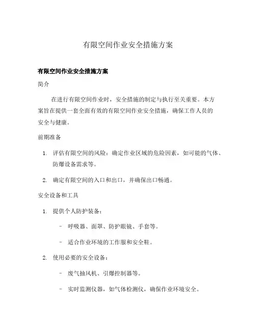 有限空间作业安全措施方案