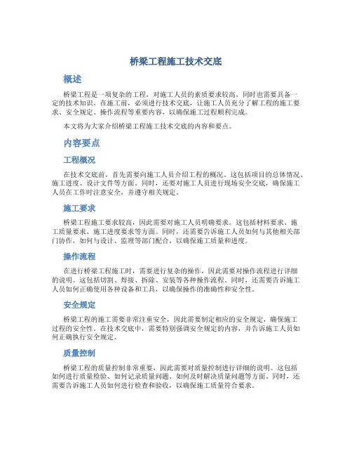 桥梁工程施工技术交底