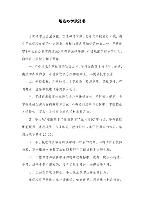 培训机构规范办学承诺书