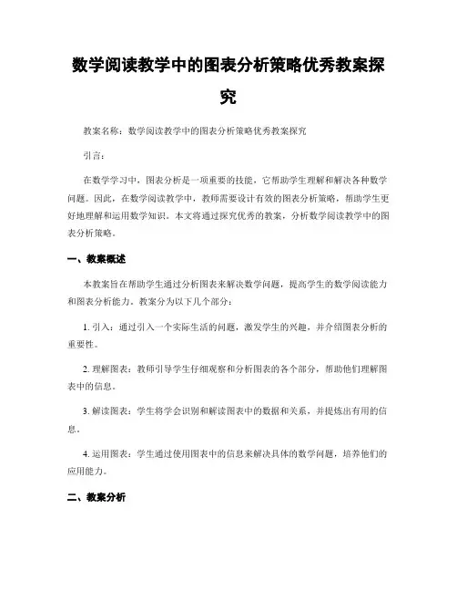 数学阅读教学中的图表分析策略优秀教案探究