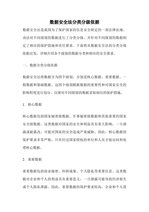 数据安全法分类分级依据