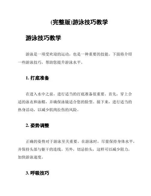 (完整版)游泳技巧教学