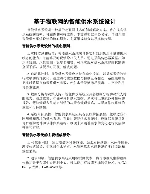 基于物联网的智能供水系统设计