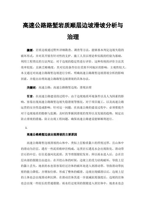 高速公路路堑岩质顺层边坡滑坡分析与治理