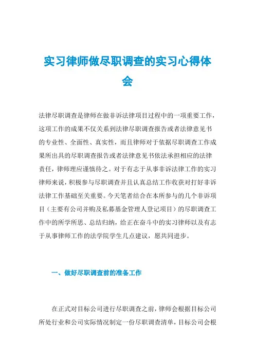 实习律师做尽职调查的实习心得体会