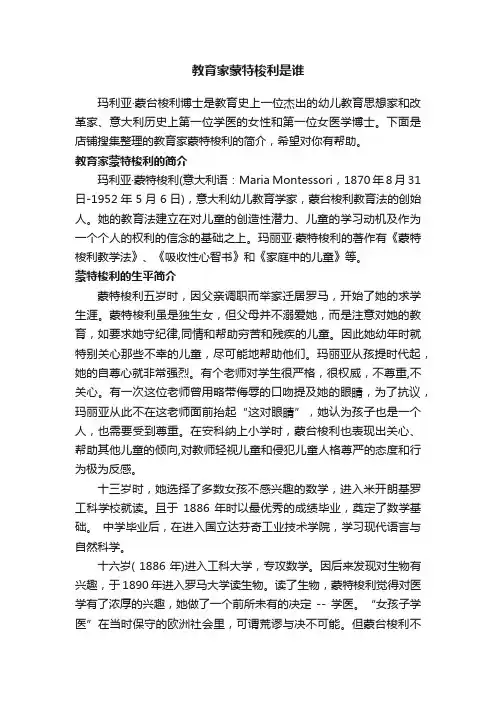 教育家蒙特梭利是谁