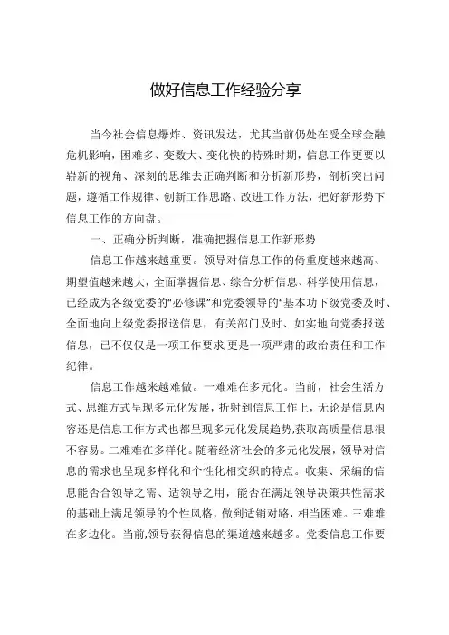 做好信息工作经验分享