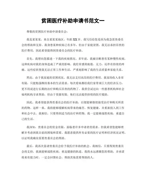 贫困医疗补助申请书范文一