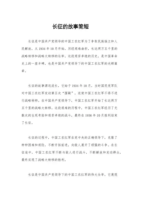 长征的故事简短