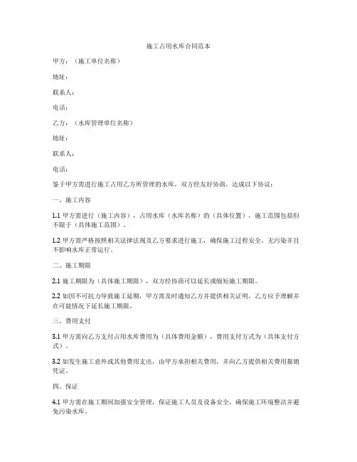 施工占用水库合同范本