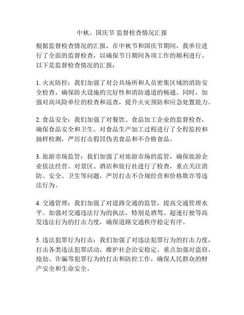 中秋、国庆节 监督检查情况汇报