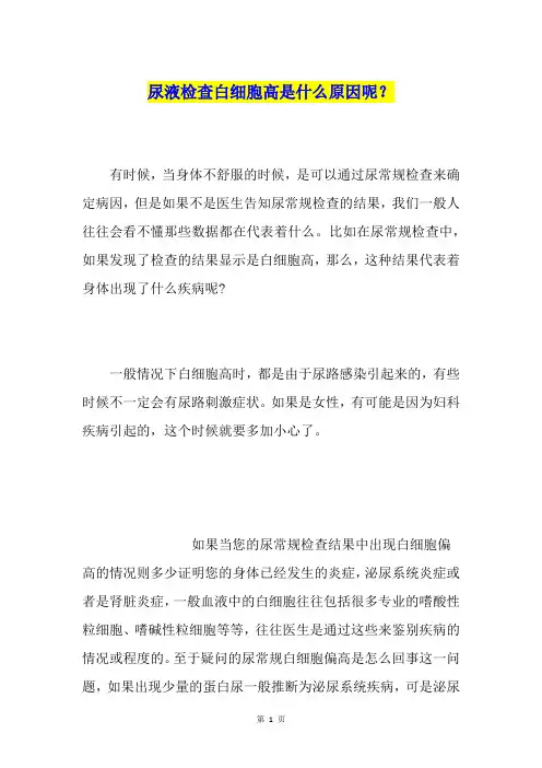 尿液检查白细胞高是什么原因呢？