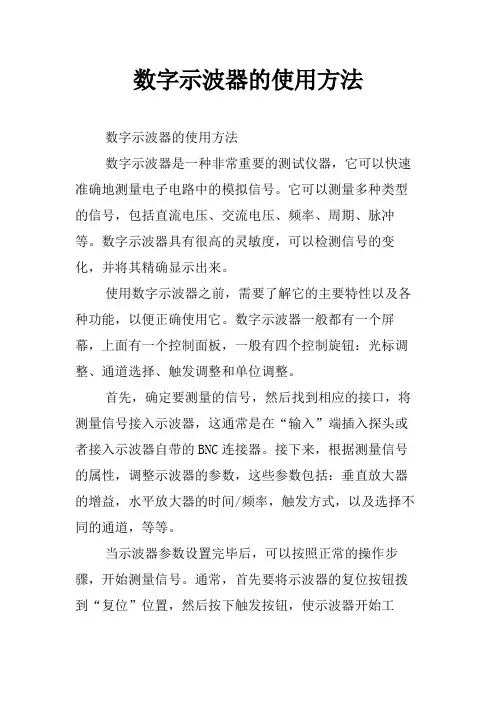 数字示波器的使用方法