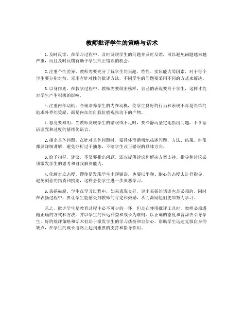 教师批评学生的策略与话术