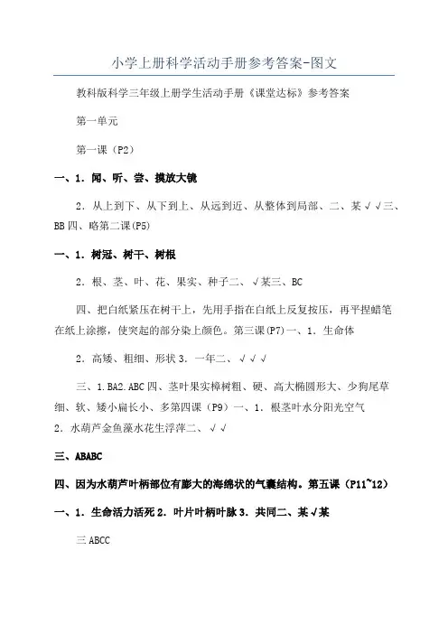小学上册科学活动手册参考答案-图文