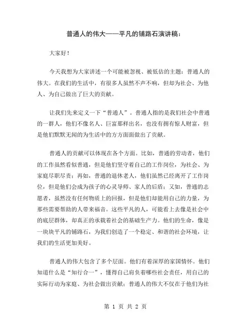 普通人的伟大——平凡的铺路石演讲稿