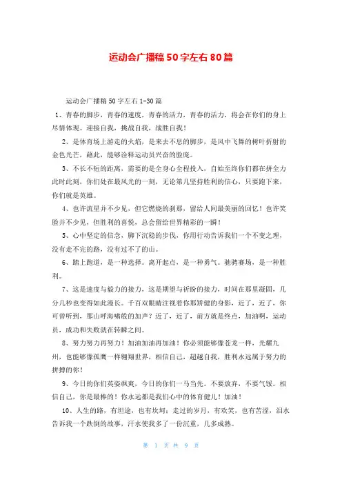 运动会广播稿50字左右80篇