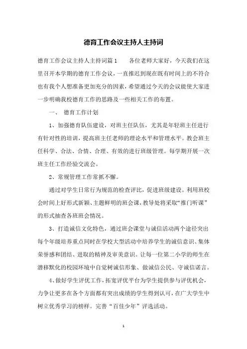德育工作会议主持人主持词