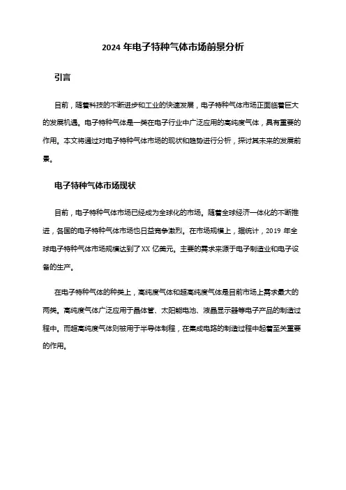 2024年电子特种气体市场前景分析